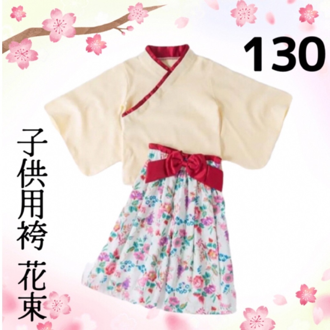 着付け不要♪ 女の子用袴　花束柄130サイズ キッズ/ベビー/マタニティのキッズ服女の子用(90cm~)(和服/着物)の商品写真