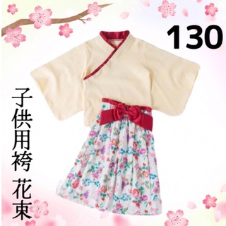 着付け不要♪ 女の子用袴　花束柄130サイズ(和服/着物)