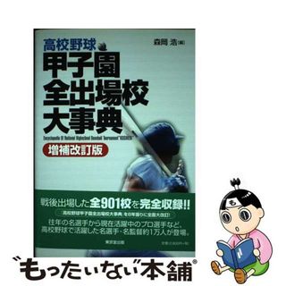 【中古】 高校野球甲子園全出場校大事典 増補改訂版/東京堂出版/森岡浩(趣味/スポーツ/実用)