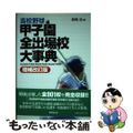 【中古】 高校野球甲子園全出場校大事典 増補改訂版/東京堂出版/森岡浩