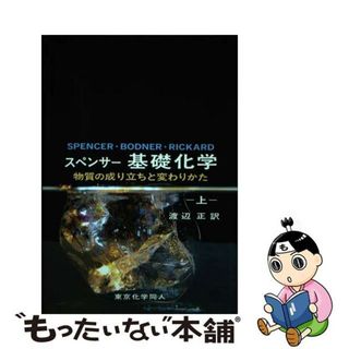 中古】 スペンサー基礎化学 物質の成り立ちと変わりかた 上/東京化学