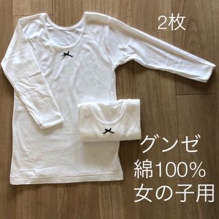 グンゼ(GUNZE)の綿100% 長袖肌着 2枚(下着)