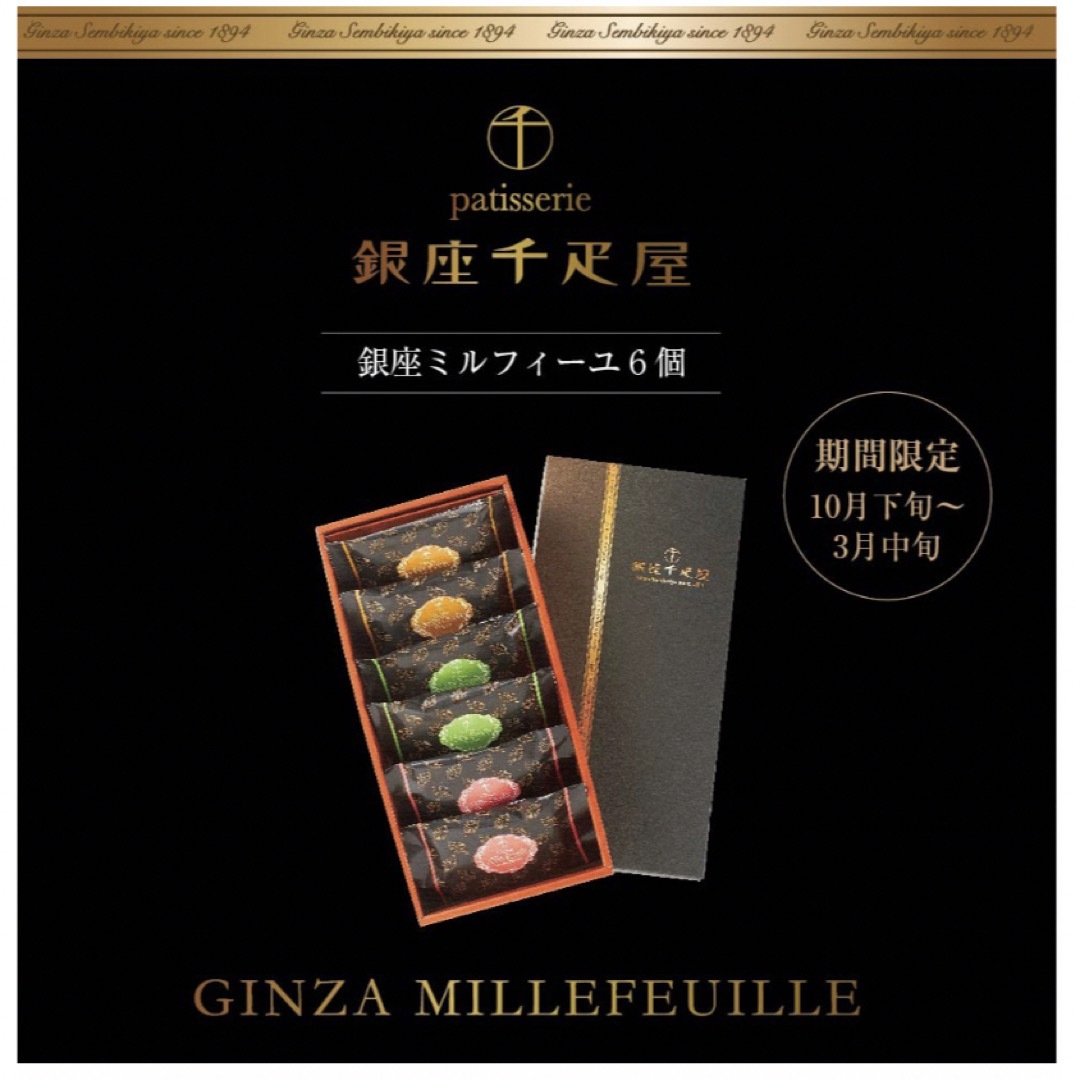 パティスリー銀座千疋屋 銀座ミルフィーユ 6個入り×４箱 食品/飲料/酒の食品(菓子/デザート)の商品写真