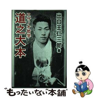 【中古】 道之大本 スサノオ哲学/みいづ舎/出口王仁三郎(人文/社会)