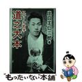 【中古】 道之大本 スサノオ哲学/みいづ舎/出口王仁三郎