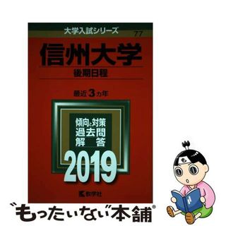 【中古】 信州大学（後期日程） ２０１９/教学社(語学/参考書)