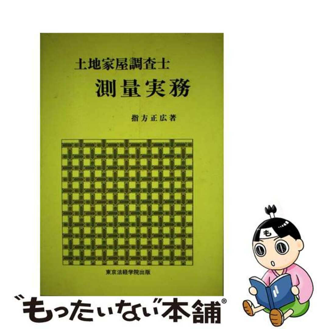 最新入荷商品一覧 | 【中古】 土地家屋調査士測量実務/東京法経学院/指方正広 住まい+暮らし+子育て