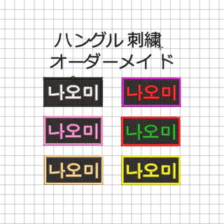 7枚★ハングル 刺繍 ワッペン 黒ツイル地 オーダー k-pop 推し 名入れ(ミュージシャン)