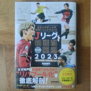 Ｊリーグ新戦術まとめ図鑑(趣味/スポーツ/実用)