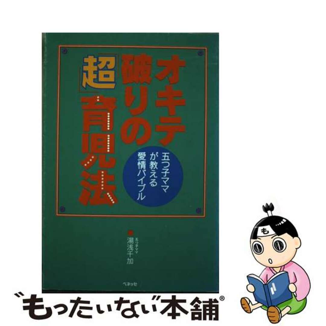 【中古】 オキテ破りの「超」育児法 五つ子ママが教える愛情バイブル/ベネッセコーポレーション/湯浅千加 エンタメ/ホビーの本(住まい/暮らし/子育て)の商品写真