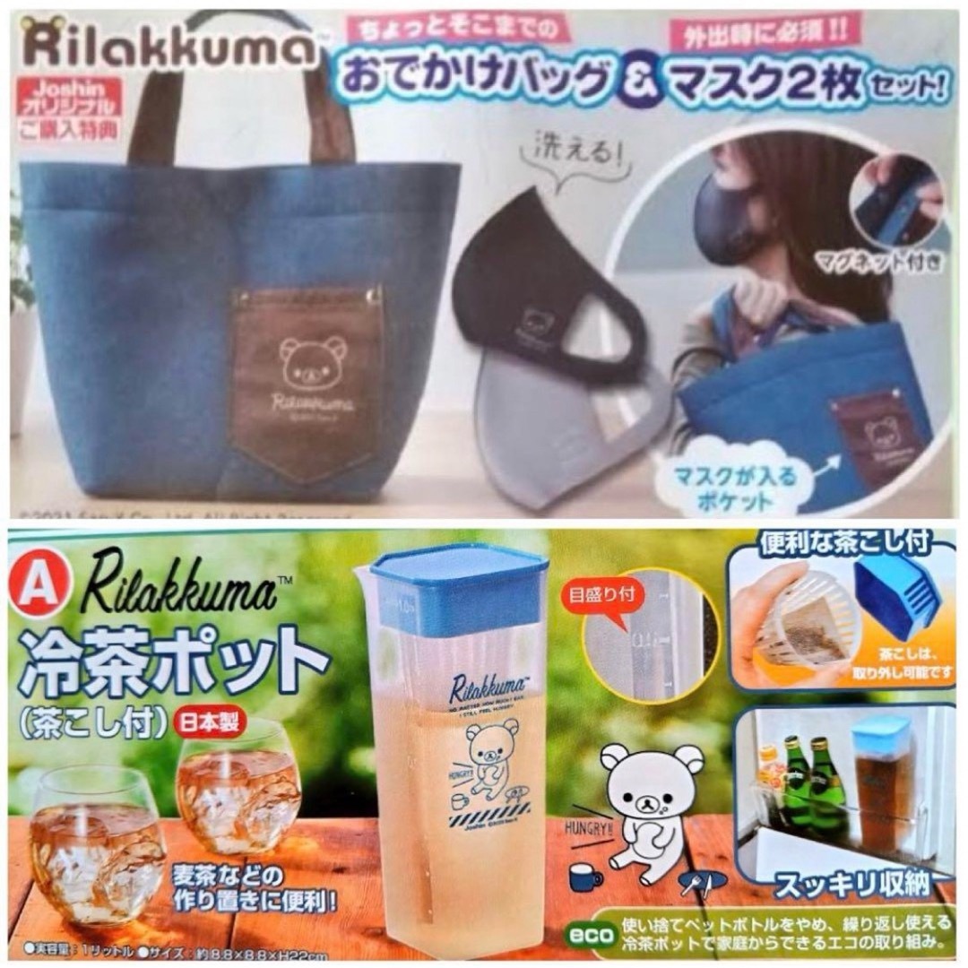 リラックマ(リラックマ)のJoshin 特典 リラックマ お出かけバッグ＆マスクセット 冷茶ポット 非売品 エンタメ/ホビーのコレクション(ノベルティグッズ)の商品写真