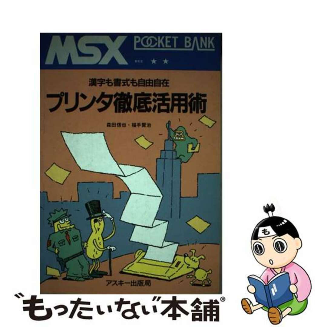 超人気の雑貨店 【中古】 プリンタ徹底活用術 漢字も書式も自由自在/アスキー・メディアワークス/森田信也 コンピュータ+IT