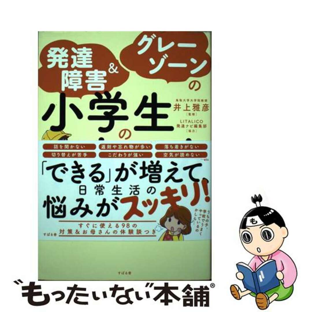 【中古】 発達障害＆グレーゾーンの小学生の育て方/すばる舎/井上雅彦（心理学） エンタメ/ホビーの本(住まい/暮らし/子育て)の商品写真