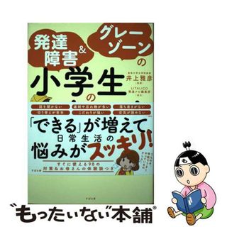 【中古】 発達障害＆グレーゾーンの小学生の育て方/すばる舎/井上雅彦（心理学）(住まい/暮らし/子育て)