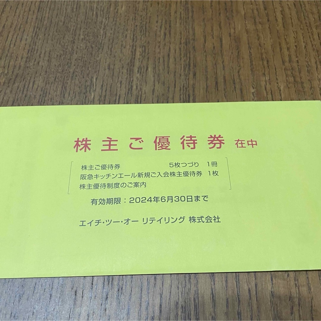 エイチツーオーリテイリング　阪急　株主優待券 チケットの優待券/割引券(ショッピング)の商品写真