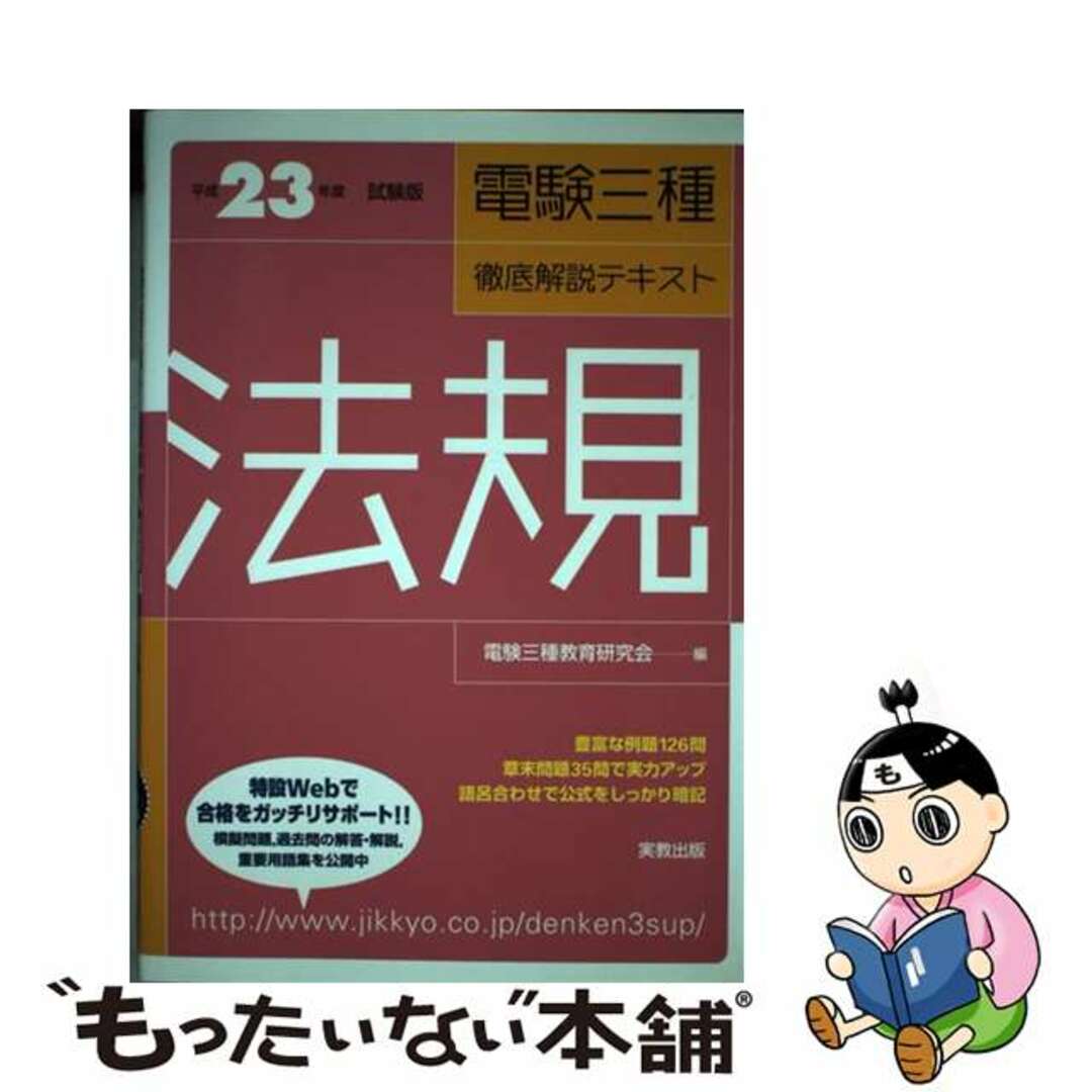 電験三種徹底解説テキスト 法規　〔平成２３年度試験版〕/実教出版/電験三種教育研究会もったいない本舗書名カナ