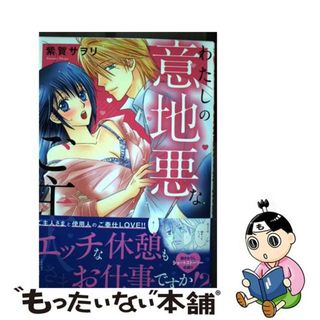 【中古】 わたしの意地悪なご主人さま/秋水社/紫賀サヲリ(その他)