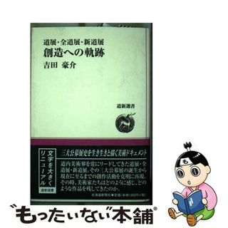 【中古】 道展・全道展・新道展創造への軌跡/北海道新聞社/吉田豪介(趣味/スポーツ/実用)