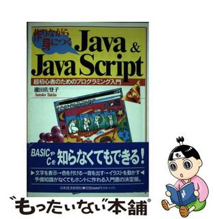 【中古】 作りながら身につくＪａｖａ　＆　Ｊａｖａ　Ｓｃｒｉｐｔ 超初心者のためのプログラミング入門/日経ＢＰＭ（日本経済新聞出版本部）/滝田佐登子(コンピュータ/IT)