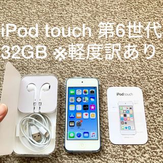 アイポッドタッチ(iPod touch)のiPod touch 6世代 32GB Appleアップル アイポッド 本体 a(ポータブルプレーヤー)