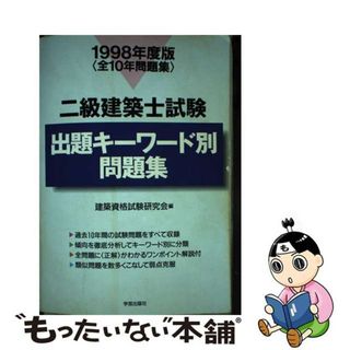 【中古】 二級建築士試験出題キーワード別問題集 １９９８年度版/学芸出版社（京都）/建築資格試験研究会(資格/検定)