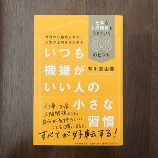 帯付き 美品 いつも機嫌がいい人の小さな習慣 (その他)