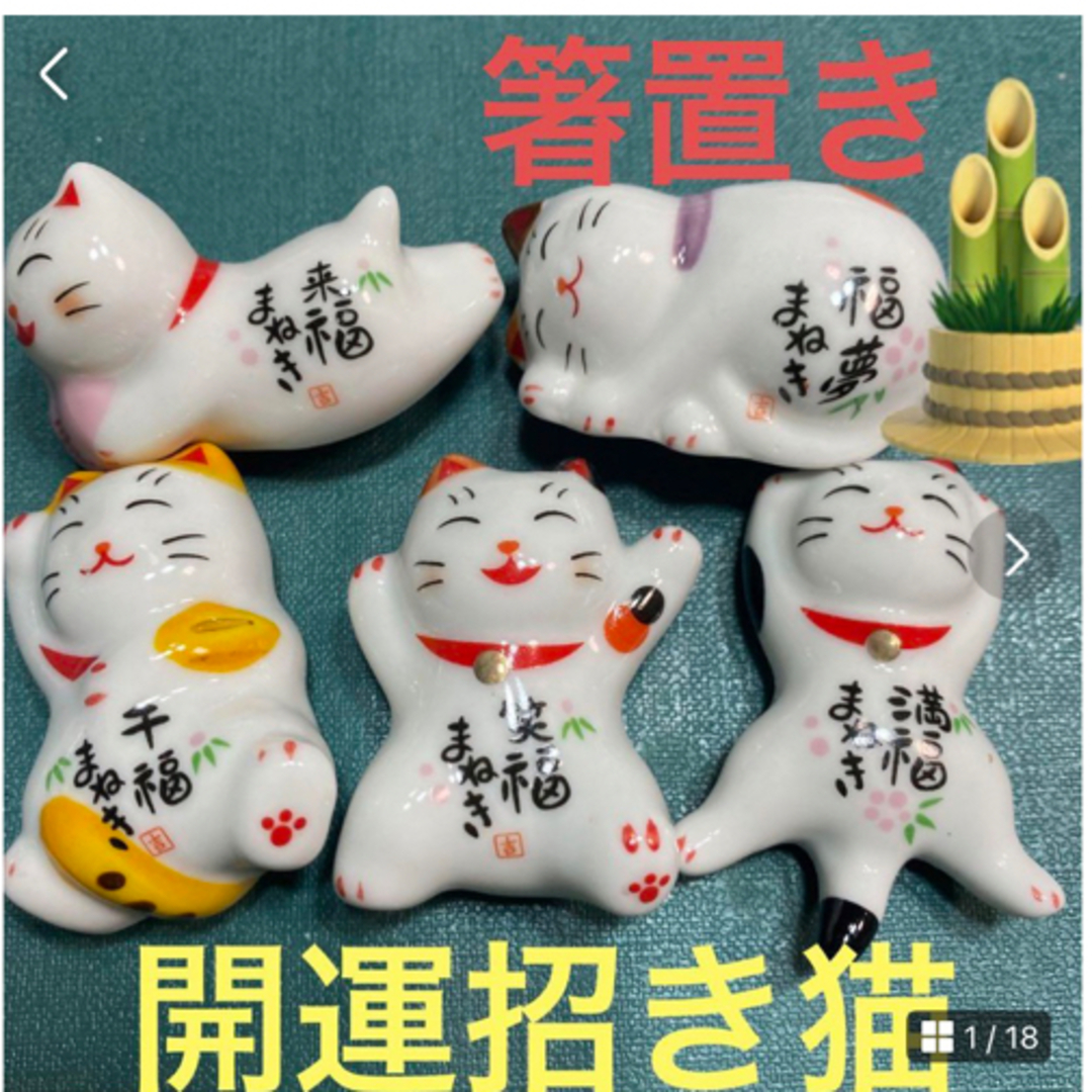 招き猫 箸置きしあわせ猫 箸置き 可愛い　食器 磁器 5個セット卓上小物 飾り物 インテリア/住まい/日用品のキッチン/食器(テーブル用品)の商品写真