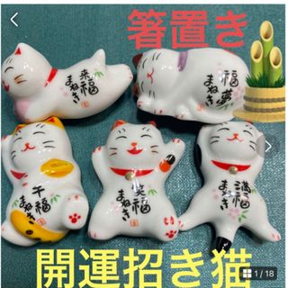 招き猫 箸置きしあわせ猫 箸置き 可愛い　食器 磁器 5個セット卓上小物 飾り物(テーブル用品)