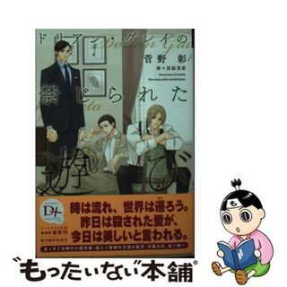 【中古】 ドリアン・グレイの禁じられた遊び/新書館/菅野彰(ボーイズラブ(BL))