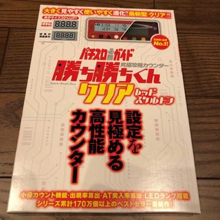 かちかちくん カチカチくん 勝ち勝ちくん小役カウンター クリアレッドスケルトン(パチンコ/パチスロ)