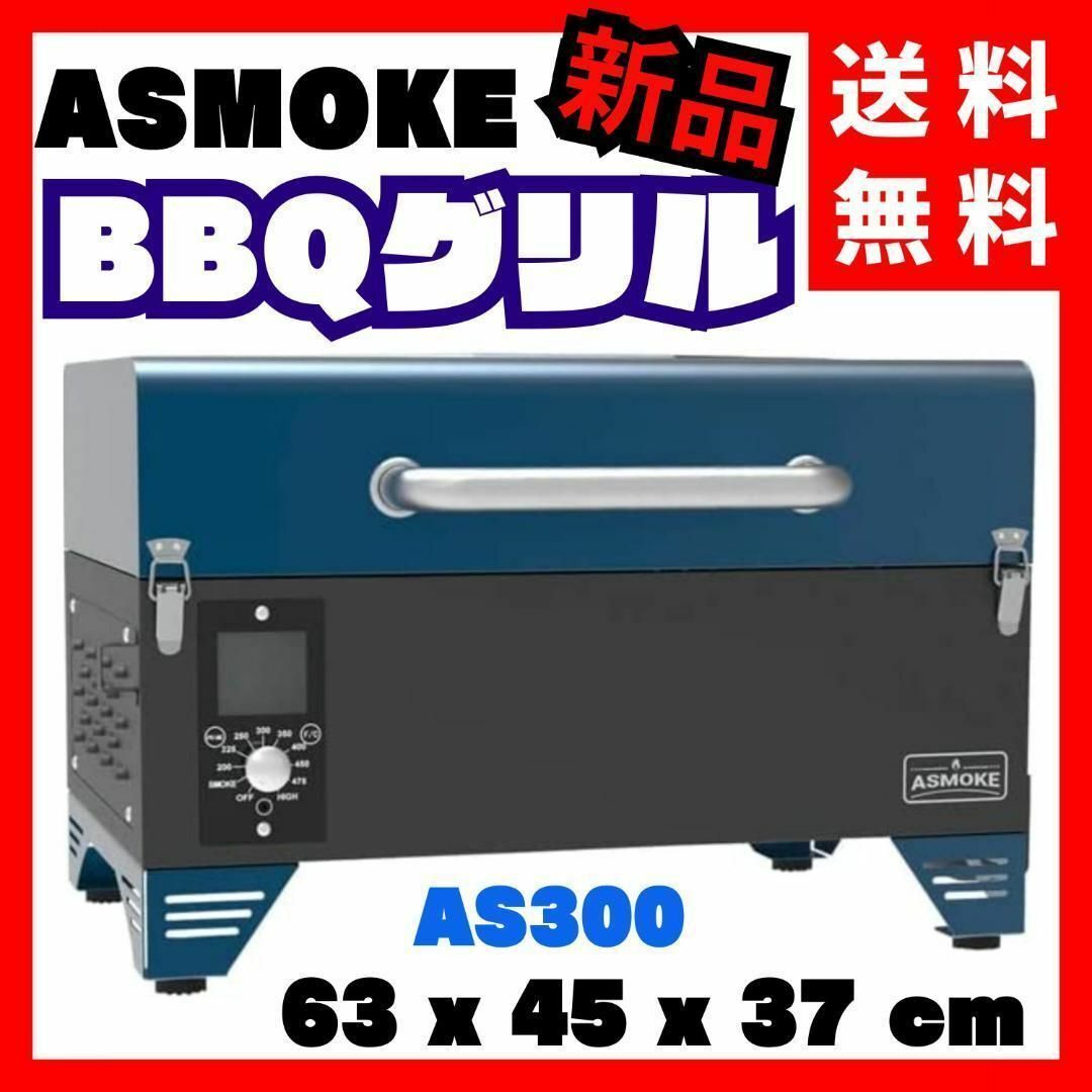 ASMOKE AS300 ポータブル スモーク BBQ グリル (タホブルー)電源コード式色