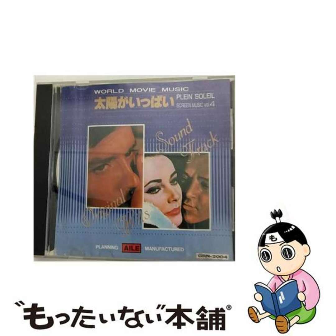 【中古】 WORLD MOVIE MUSIC vol 4 太陽がいっぱい PLEIN SOLEIL 世界映画音楽全集 / オムニバス エンタメ/ホビーのCD(映画音楽)の商品写真
