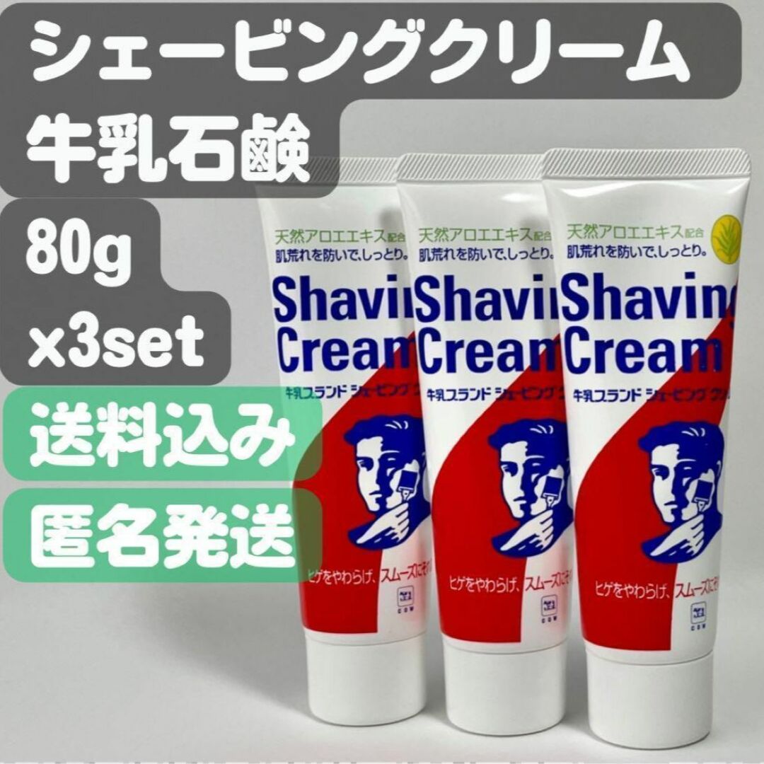 牛乳石鹸(ギュウニュウセッケン)の【牛乳石鹸 シェービングクリーム】80g  x3set コスメ/美容のシェービング(シェービングフォーム)の商品写真