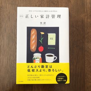 帯付き 美本 正しい家計管理(住まい/暮らし/子育て)