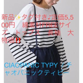 チャオパニックティピー(CIAOPANIC TYPY)の新品✨タグ付き♪定価5,500円　綿素材　FREE　トップス　長袖　大特価‼️(ニット/セーター)