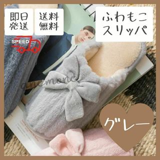 【新品】 スリッパ グレー　あたたかい かわいい　おしゃれ　冬あったか　女子(スリッパ/ルームシューズ)