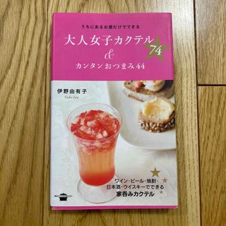 コウダンシャ(講談社)の大人女子カクテル７４＆カンタンおつまみ４４(料理/グルメ)