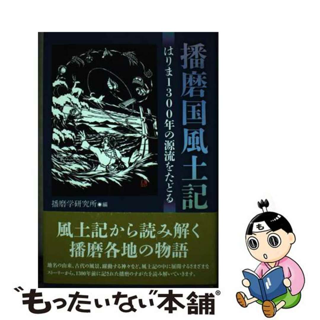 クリーニング済み播磨国風土記 はりま１３００年の源流をたどる/神戸新聞総合出版センター/播磨学研究所