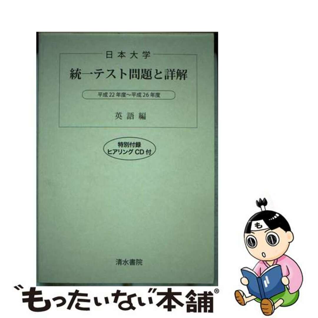 【中古】 日本大学統一テスト問題と詳解英語編 平成２２年度～平成２６年度/清水書院 エンタメ/ホビーの本(語学/参考書)の商品写真