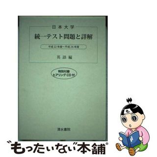 【中古】 日本大学統一テスト問題と詳解英語編 平成２２年度～平成２６年度/清水書院(語学/参考書)