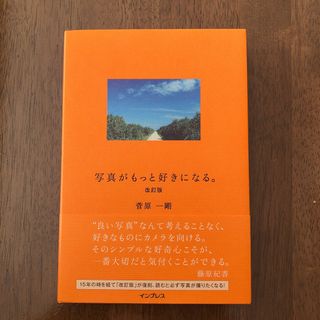 帯付き 美本 写真がもっと好きになる。(趣味/スポーツ/実用)