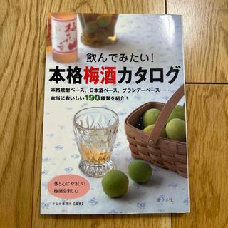 飲んでみたい！本格梅酒カタログ(リキュール/果実酒)