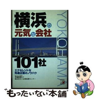 【中古】 横浜の元気な会社１０１社 エクセレントな先進企業のノウハウ/明日香出版社/横浜市中小企業指導センター(ビジネス/経済)