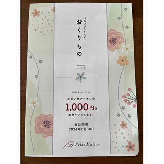 ベルメゾン(ベルメゾン)のベルメゾン　クーポン　1000円分(ショッピング)