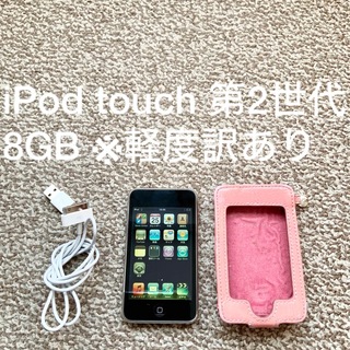 アイポッドタッチ(iPod touch)のiPod touch 2世代 8GB Appleアップル アイポッド 本体 a(ポータブルプレーヤー)