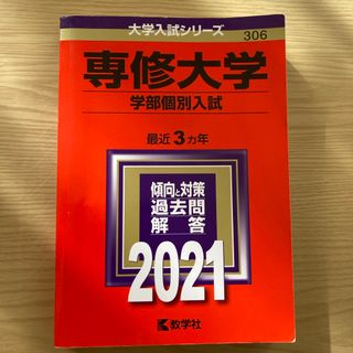 キョウガクシャ(教学社)の専修大学（学部個別入試）2021 赤本(語学/参考書)