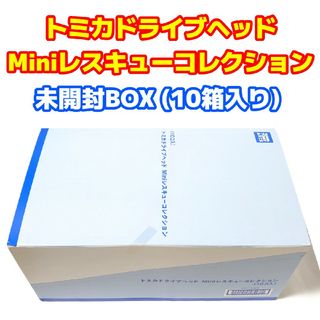 タカラトミーアーツ(T-ARTS)の未開封BOX トミカドライブヘッド Miniレスキューコレクション 10箱入り(模型/プラモデル)