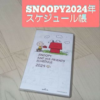 スヌーピー(SNOOPY)の⭐新品未使用⭐日本ホールマーク スヌーピー 2024年　スケジュール帳  手帳(カレンダー/スケジュール)