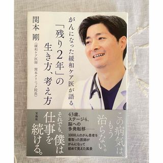 がんになった緩和ケア医が語る「残り２年」の生き方、考え方(文学/小説)