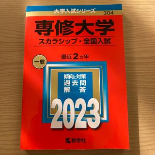 キョウガクシャ(教学社)の専修大学（スカラシップ・全国入試）2023・赤本(語学/参考書)